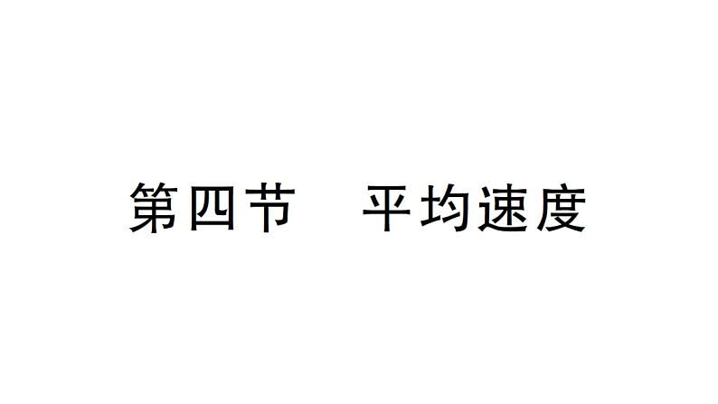 初中物理新北师大版八年级上册第二章第四节 平均速度作业课件2024秋第1页