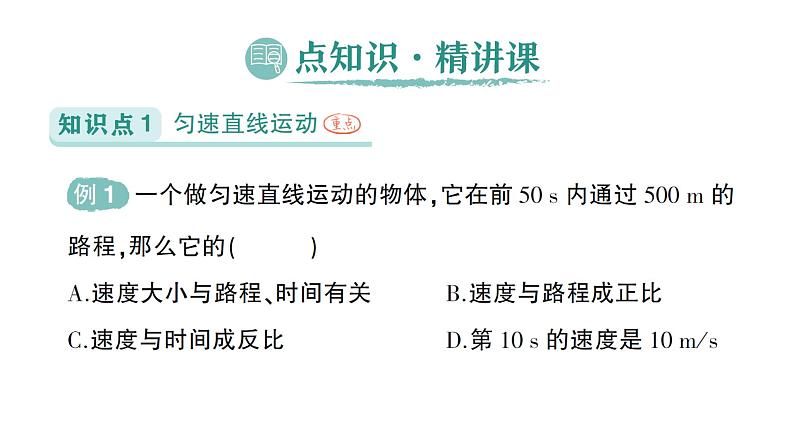 初中物理新北师大版八年级上册第二章第四节 平均速度作业课件2024秋第2页