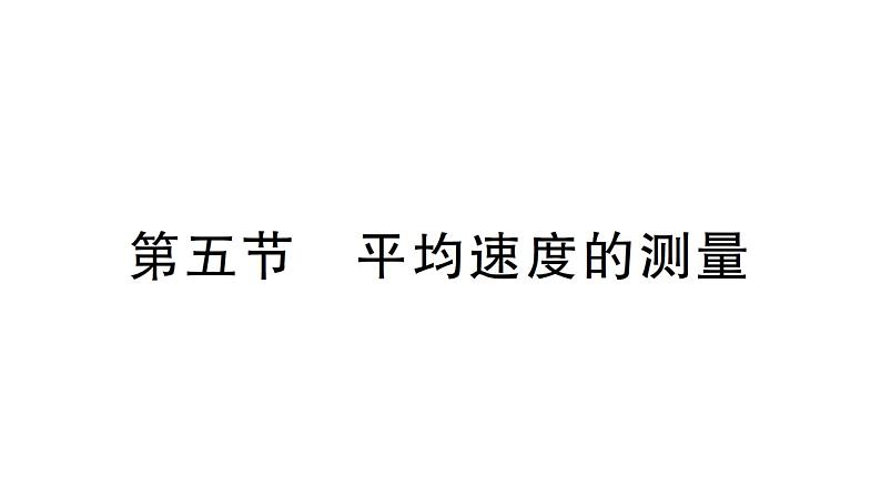 初中物理新北师大版八年级上册第二章第五节 平均速度的测量作业课件2024秋第1页