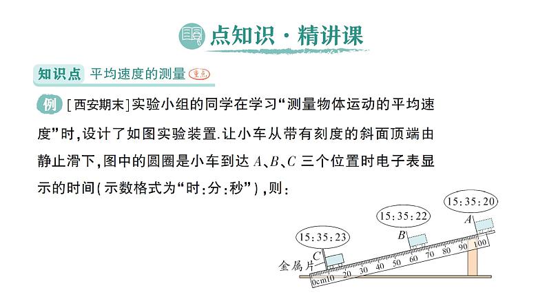 初中物理新北师大版八年级上册第二章第五节 平均速度的测量作业课件2024秋第2页