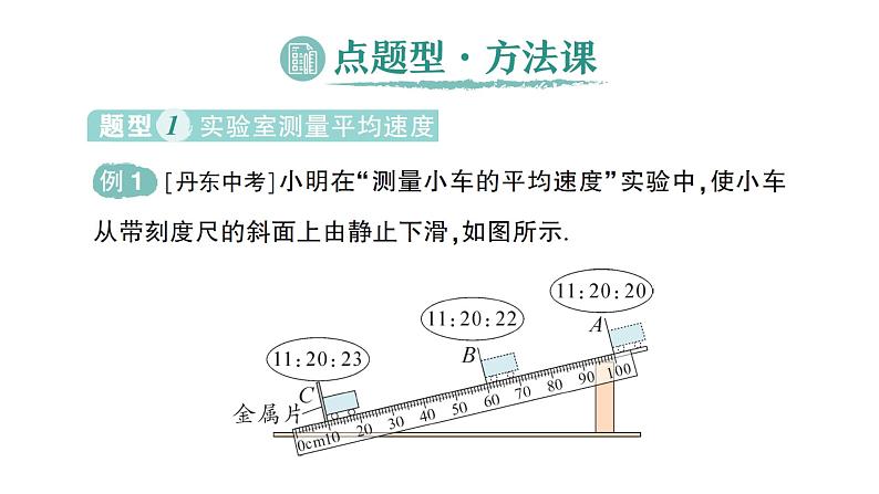 初中物理新北师大版八年级上册第二章第五节 平均速度的测量作业课件2024秋第6页