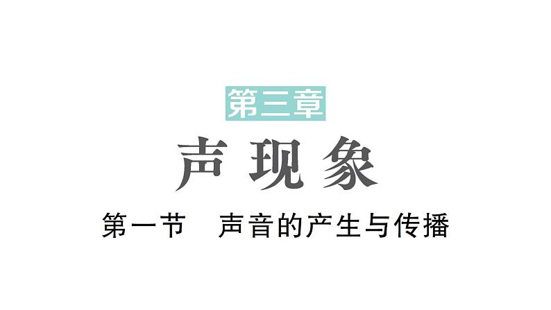 初中物理新北师大版八年级上册第三章第一节 声音的产生与传播作业课件2024秋第1页