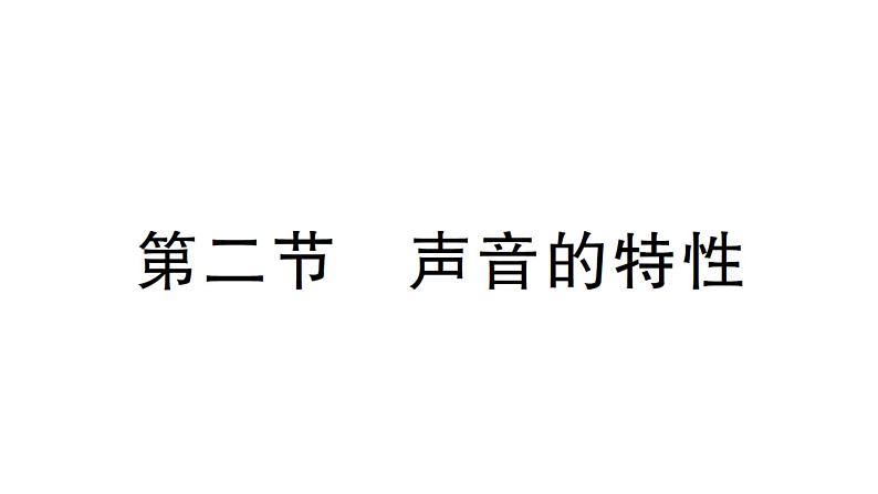 初中物理新北师大版八年级上册第三章第二节 声音的特性作业课件2024秋第1页