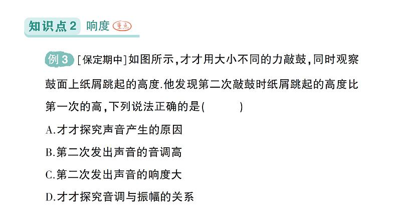 初中物理新北师大版八年级上册第三章第二节 声音的特性作业课件2024秋第7页