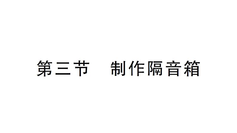 初中物理新北师大版八年级上册第三章第三节 制作隔音箱作业课件2024秋第1页