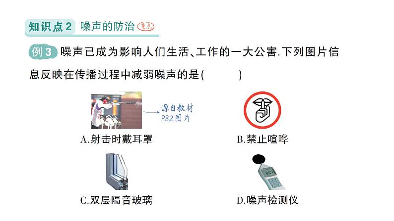 初中物理新北师大版八年级上册第三章第三节 制作隔音箱作业课件2024秋第6页