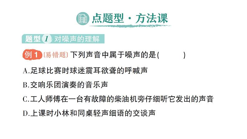 初中物理新北师大版八年级上册第三章第三节 制作隔音箱作业课件2024秋第8页