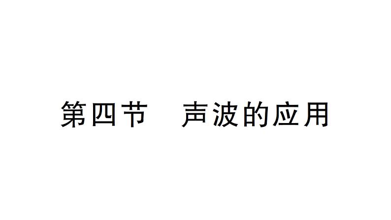 初中物理新北师大版八年级上册第三章第四节 声波的应用作业课件2024秋第1页