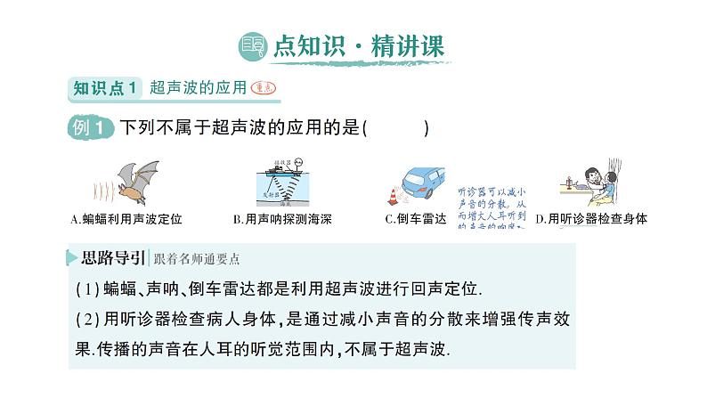 初中物理新北师大版八年级上册第三章第四节 声波的应用作业课件2024秋第2页