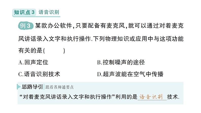 初中物理新北师大版八年级上册第三章第四节 声波的应用作业课件2024秋第7页