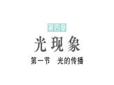 初中物理新北师大版八年级上册第四章第一节 光的传播作业课件2024秋