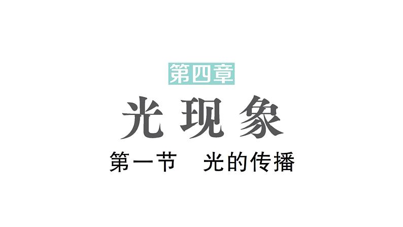 初中物理新北师大版八年级上册第四章第一节 光的传播作业课件2024秋第1页