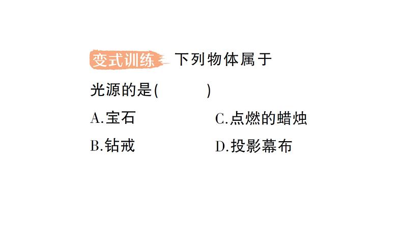 初中物理新北师大版八年级上册第四章第一节 光的传播作业课件2024秋第3页