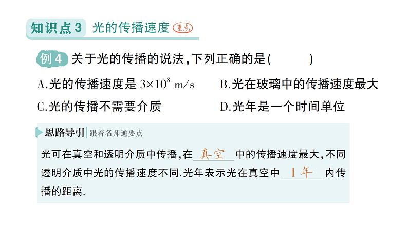 初中物理新北师大版八年级上册第四章第一节 光的传播作业课件2024秋第7页