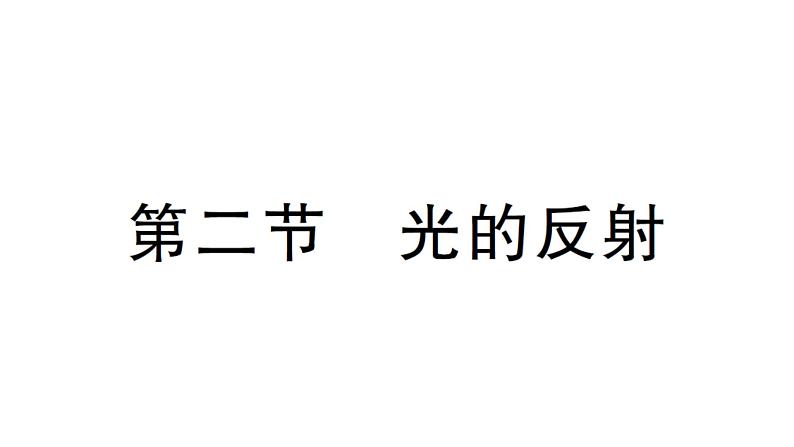 初中物理新北师大版八年级上册第四章第二节 光的反射作业课件2024秋第1页