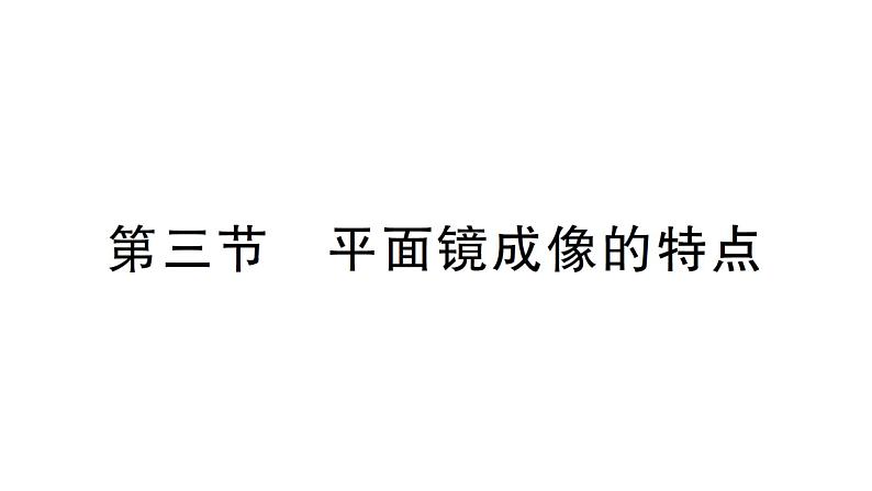 初中物理新北师大版八年级上册第四章第三节 平面镜成像的特点作业课件2024秋第1页