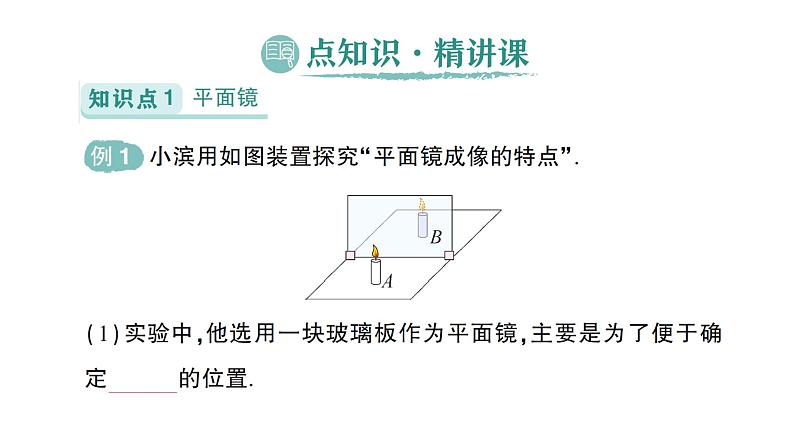 初中物理新北师大版八年级上册第四章第三节 平面镜成像的特点作业课件2024秋第2页