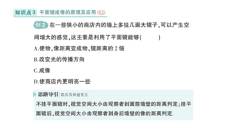 初中物理新北师大版八年级上册第四章第三节 平面镜成像的特点作业课件2024秋第7页