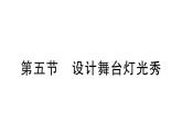 初中物理新北师大版八年级上册第四章第五节 设计舞台灯光秀作业课件2024秋