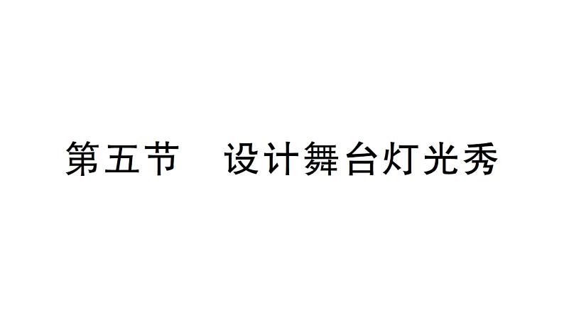 初中物理新北师大版八年级上册第四章第五节 设计舞台灯光秀作业课件2024秋第1页