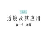 初中物理新北師大版八年級(jí)上冊(cè)第五章第一節(jié) 透鏡作業(yè)課件2024秋