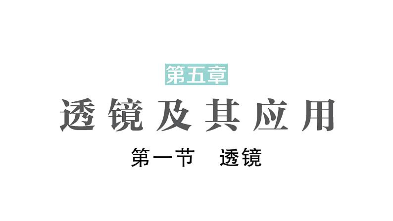 初中物理新北师大版八年级上册第五章第一节 透镜作业课件2024秋第1页