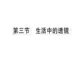 初中物理新北师大版八年级上册第五章第三节 生活中的透镜作业课件2024秋