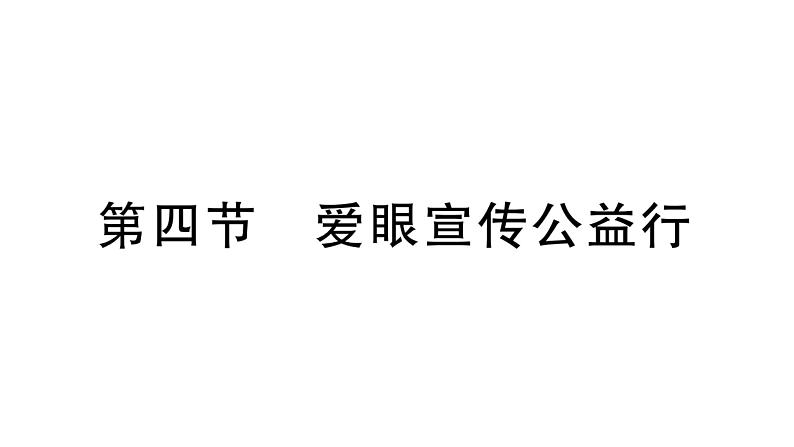 初中物理新北师大版八年级上册第五章第四节 爱眼宣传公益行作业课件2024秋第1页