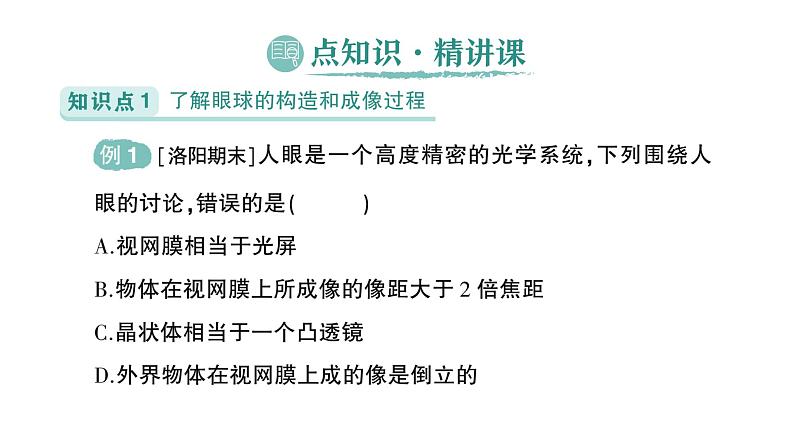 初中物理新北师大版八年级上册第五章第四节 爱眼宣传公益行作业课件2024秋第2页