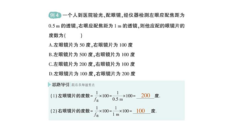 初中物理新北师大版八年级上册第五章第四节 爱眼宣传公益行作业课件2024秋第8页