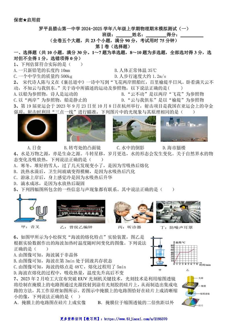 2024～2025学年云南省曲靖市罗平县腊山第一中学八年级(上)期末模拟物理测试(一)试卷(无答案)第1页