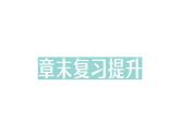 初中物理新北师大版八年级上册第二章 机械运动复习提升作业课件2024秋