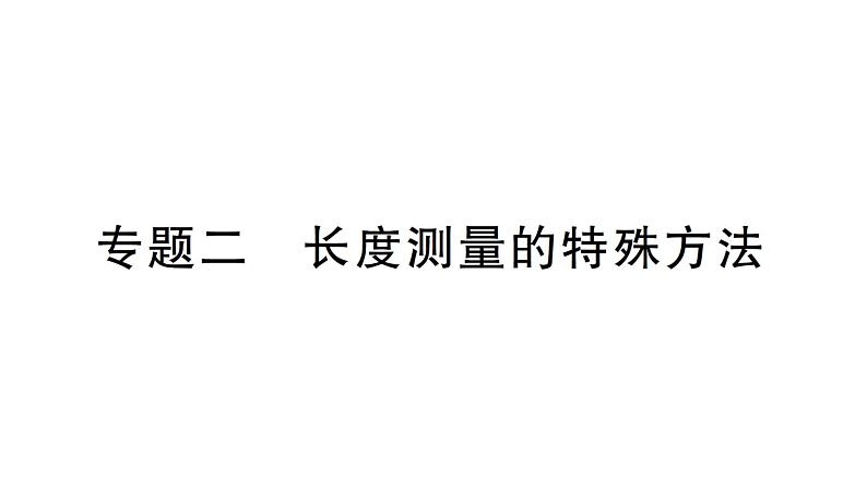 初中物理新北师大版八年级上册第二章专题二 长度测量的特殊方法作业课件2024秋第1页