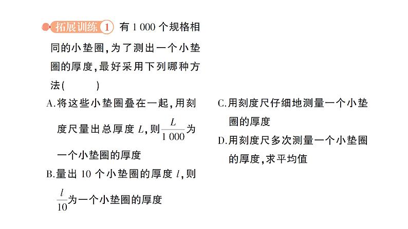 初中物理新北师大版八年级上册第二章专题二 长度测量的特殊方法作业课件2024秋第4页