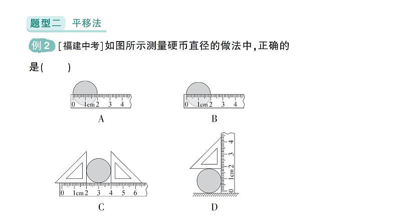 初中物理新北师大版八年级上册第二章专题二 长度测量的特殊方法作业课件2024秋第5页