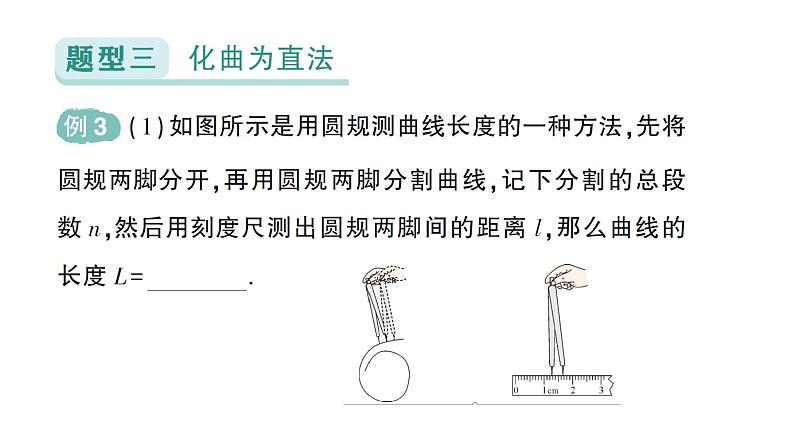 初中物理新北师大版八年级上册第二章专题二 长度测量的特殊方法作业课件2024秋第8页