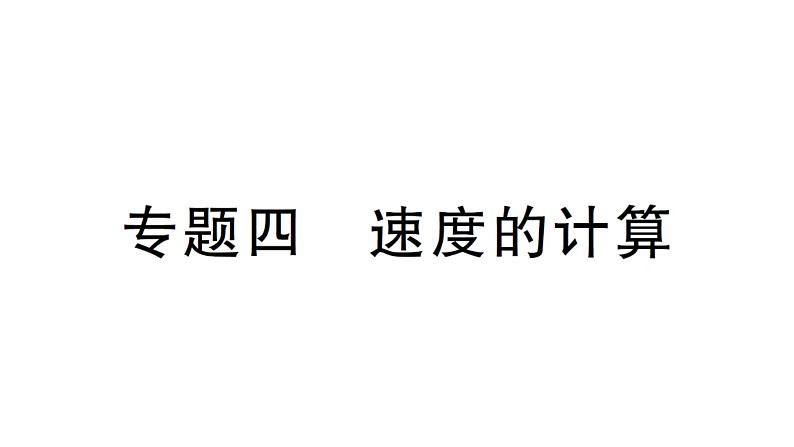 初中物理新北师大版八年级上册第二章专题四 速度的计算作业课件2024秋第1页