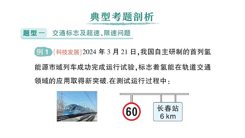 初中物理新北师大版八年级上册第二章专题四 速度的计算作业课件2024秋第2页