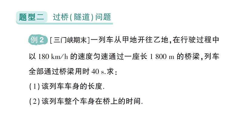 初中物理新北师大版八年级上册第二章专题四 速度的计算作业课件2024秋第5页