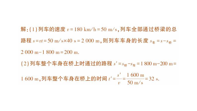 初中物理新北师大版八年级上册第二章专题四 速度的计算作业课件2024秋第6页