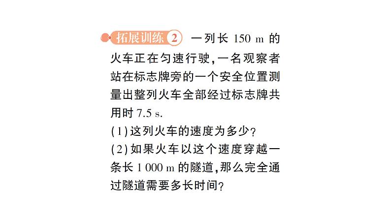 初中物理新北师大版八年级上册第二章专题四 速度的计算作业课件2024秋第7页