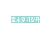 初中物理新北师大版八年级上册第四章 光现象复习提升作业课件2024秋