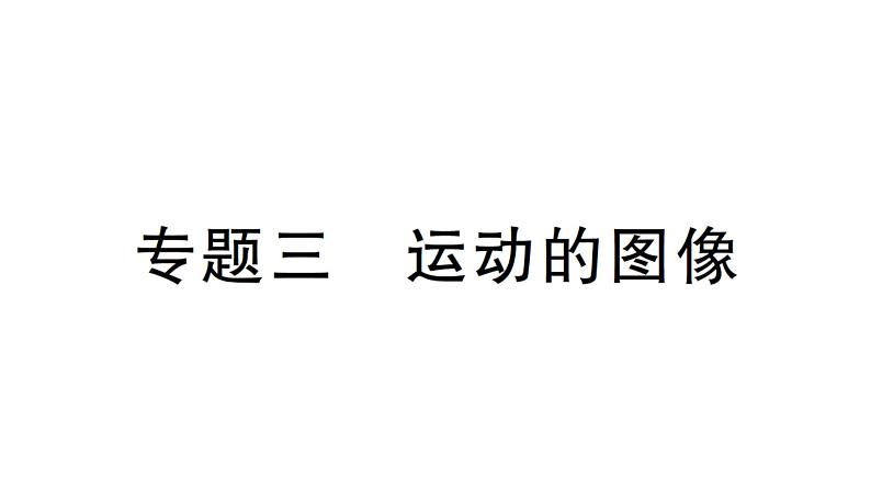 初中物理新北师大版八年级上册第二章专题三 运动的图像作业课件2024秋第1页