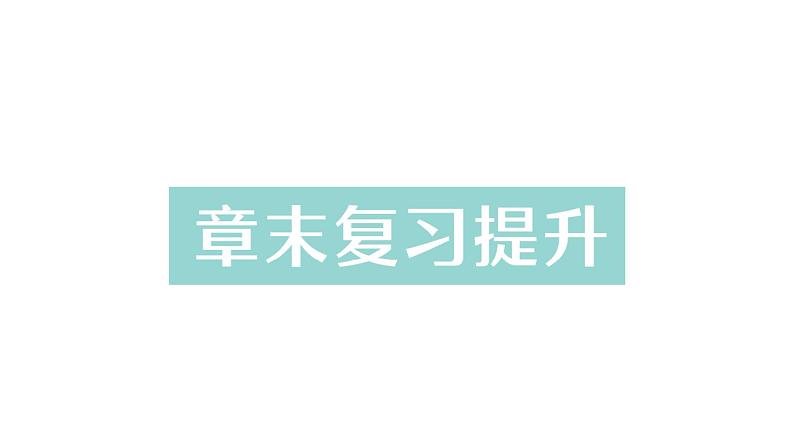 初中物理新北师大版八年级上册第一章 物态及其变化复习提升作业课件2024秋第1页