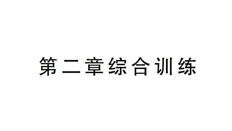 初中物理新沪科版八年级全册第二章 声的世界综合训练课堂作业课件2024秋第1页