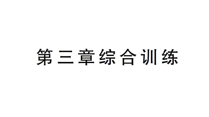 初中物理新沪科版八年级全册第三章 光的世界综合训练课堂作业课件2024秋第1页