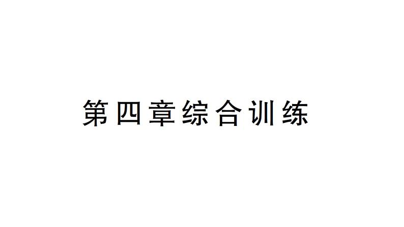 初中物理新沪科版八年级全册第四章 神奇的透镜综合训练课堂作业课件2024秋第1页