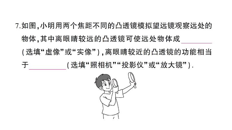 初中物理新沪科版八年级全册第四章 神奇的透镜综合训练课堂作业课件2024秋第8页