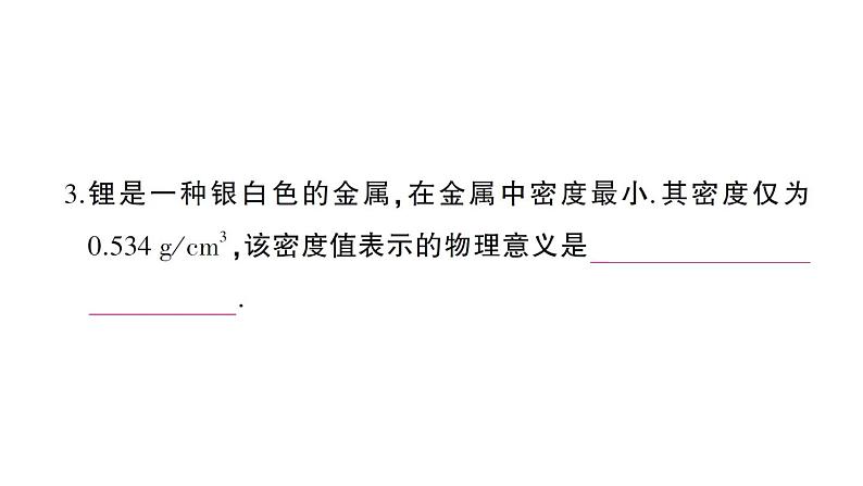 初中物理新沪科版八年级全册第五章 质量与密度综合训练课堂作业课件2024秋第4页