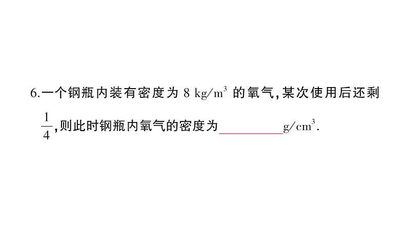 初中物理新沪科版八年级全册第五章 质量与密度综合训练课堂作业课件2024秋第7页